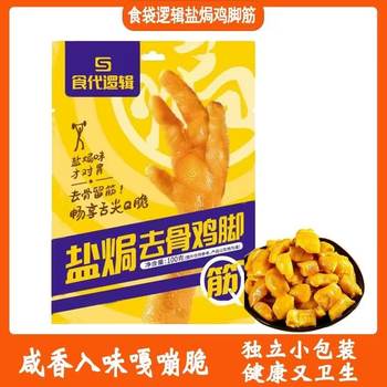 Food Generation Logic, Salt-Baked Chicken Tendon Snacks, Individually Packaged Snacks to Satisfy Your Cravings, Ready to Eat, Convenient to Carry