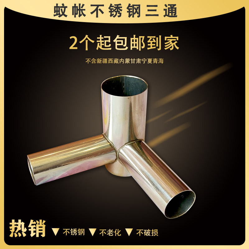 Mosquito net three-way joint stainless steel palace mosquito net household three-way bracket accessories sitting bed mosquito net thickening 16mm