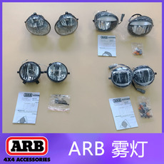 Противотуманные фары arb澳洲进口牛栏保险杠专用雾灯led灯行驶辅助灯越野改装卤素灯