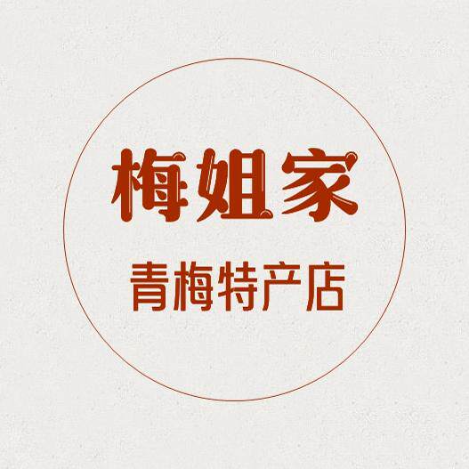 梅姐家青梅特产店