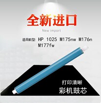  Suitable for HP HP 1025 drum core M175nw M176n M177fw drum core single drum color machine