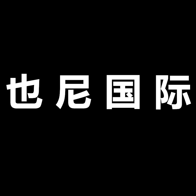 也尼国际