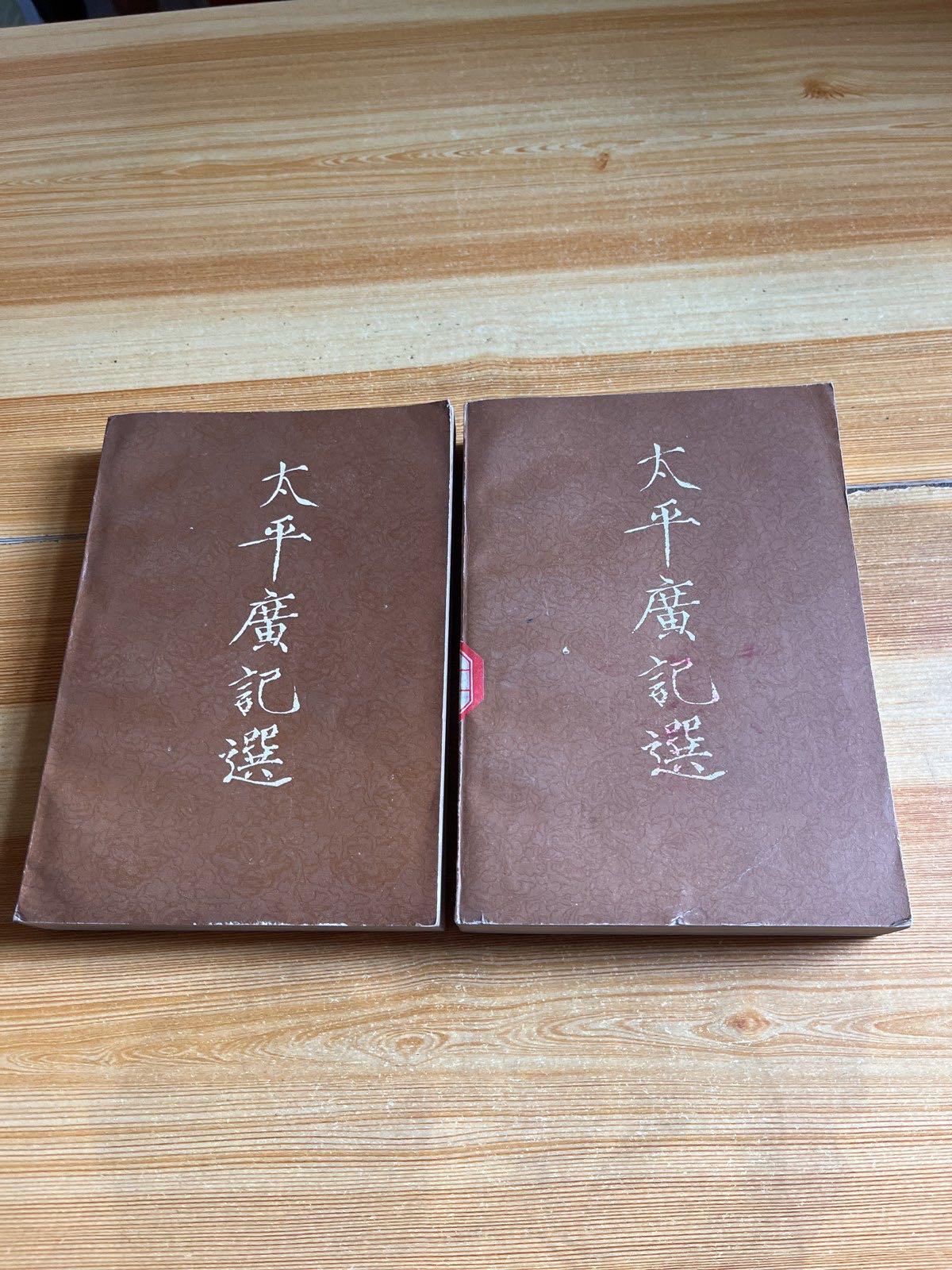 太平廣記選上下冊（有彩色插圖） /不詳