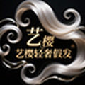 艺樱轻奢假发企业店
