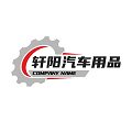 轩阳汽车用品批发店的LOGO