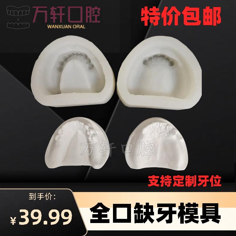 牙科 有牙阴模  无牙颌阴模 排牙基托模具 标准石膏牙列牙齿模型