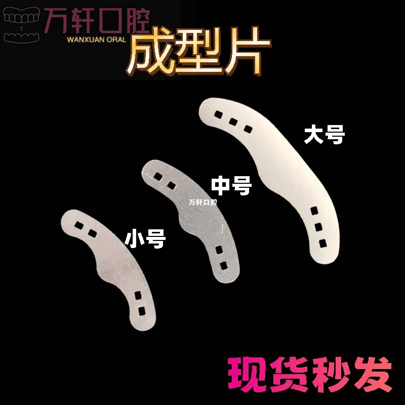 齿科牙科材料口腔不锈钢成型片补牙成型片20片装牙科材料成型片