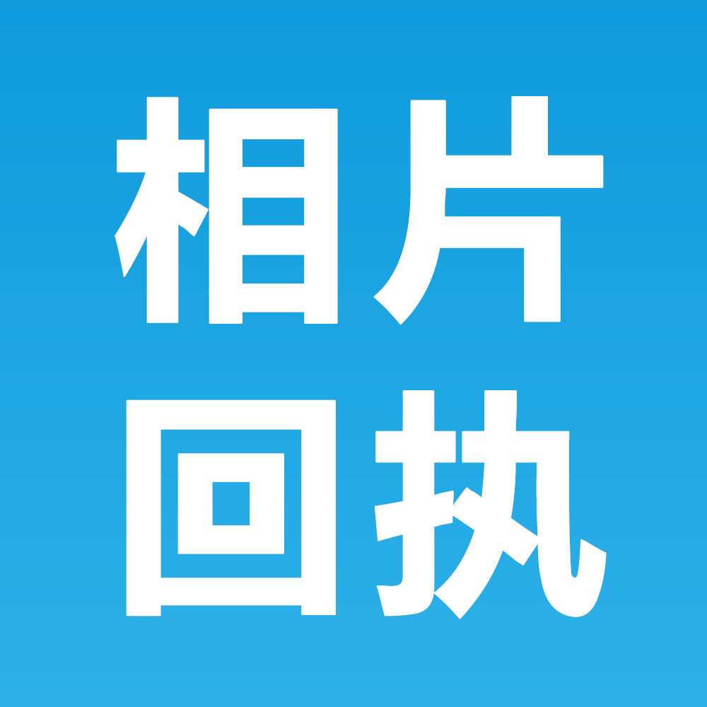 证件照带回执的LOGO