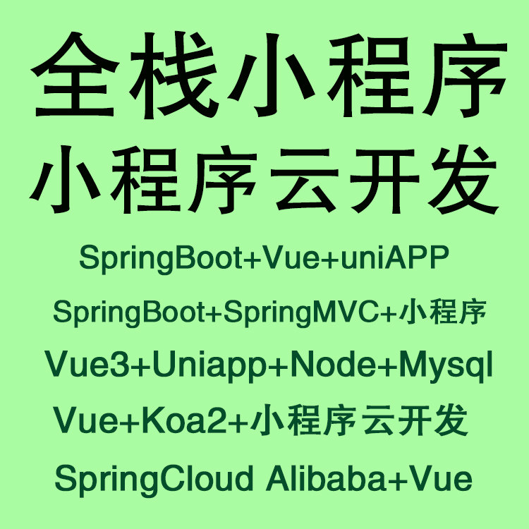 SpringBoot+Vue3+uniapp小程序开发，如何打造全栈应用？🚀-生活文艺兴趣培训-淘宝好物网
