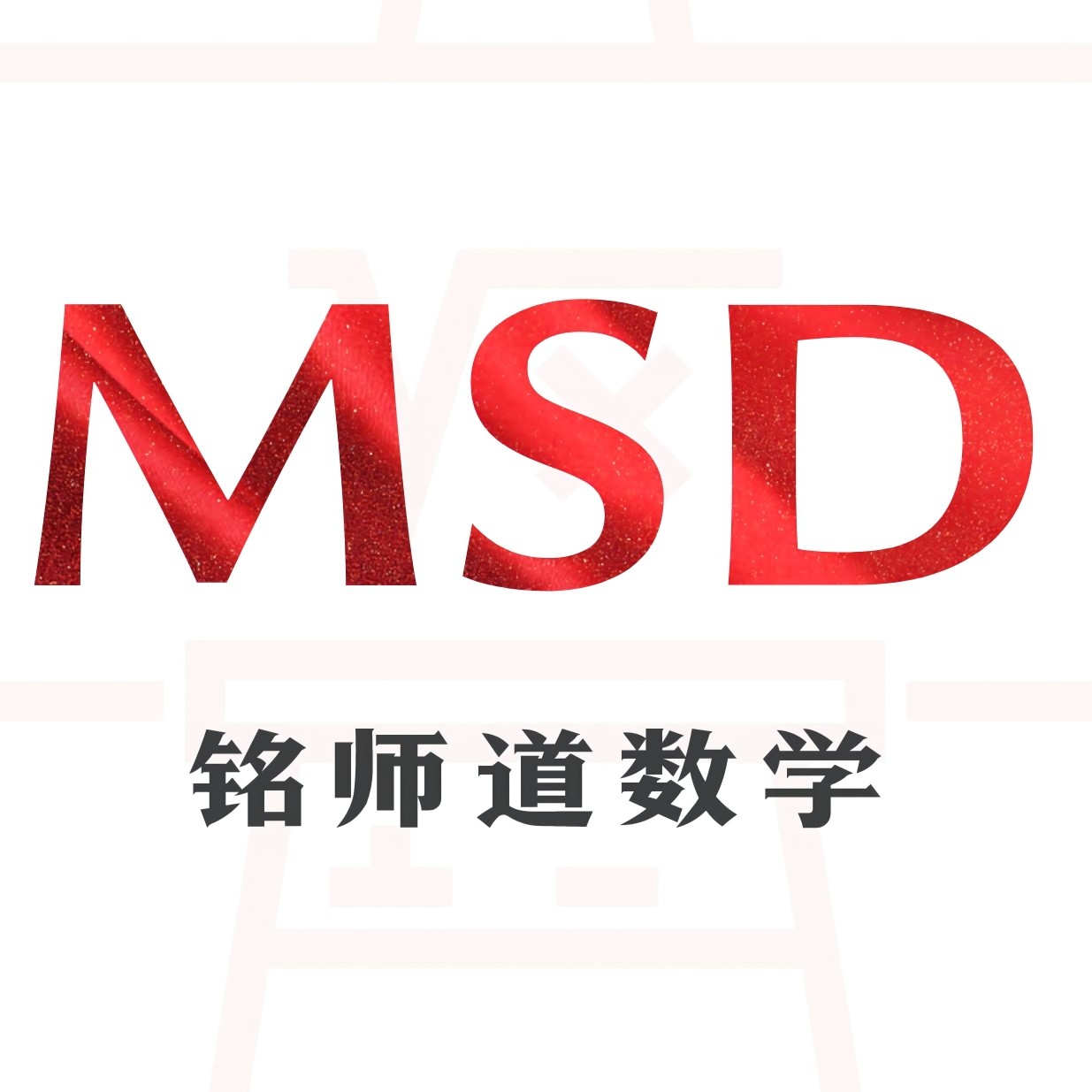 铭师道数学书店的LOGO