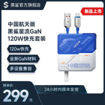 Black Shark Star Flow GaN Fast Filling Suit 120W version of Chinas space version GaN material multi-device compatible with cool styling
