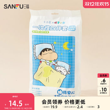 Sanfu crayon shin-shirt travel four-piece set of travel supplies daily disposable products 840095