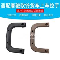 Suitable for Tang Jun trucks Tang Jun Ou Ling Ou Teng small BMW Tang Jun Fuxing boarding armrest boarding handle