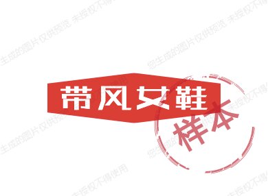 带风女鞋