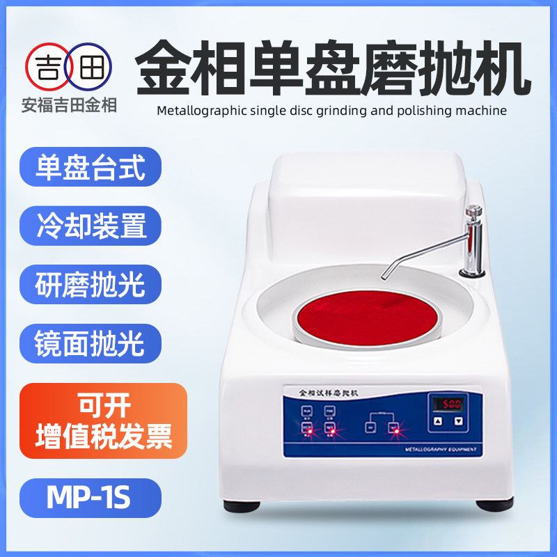 金相磨抛机MP-1S 台式研磨镜面抛光机不锈钢制样四挡定速预磨机