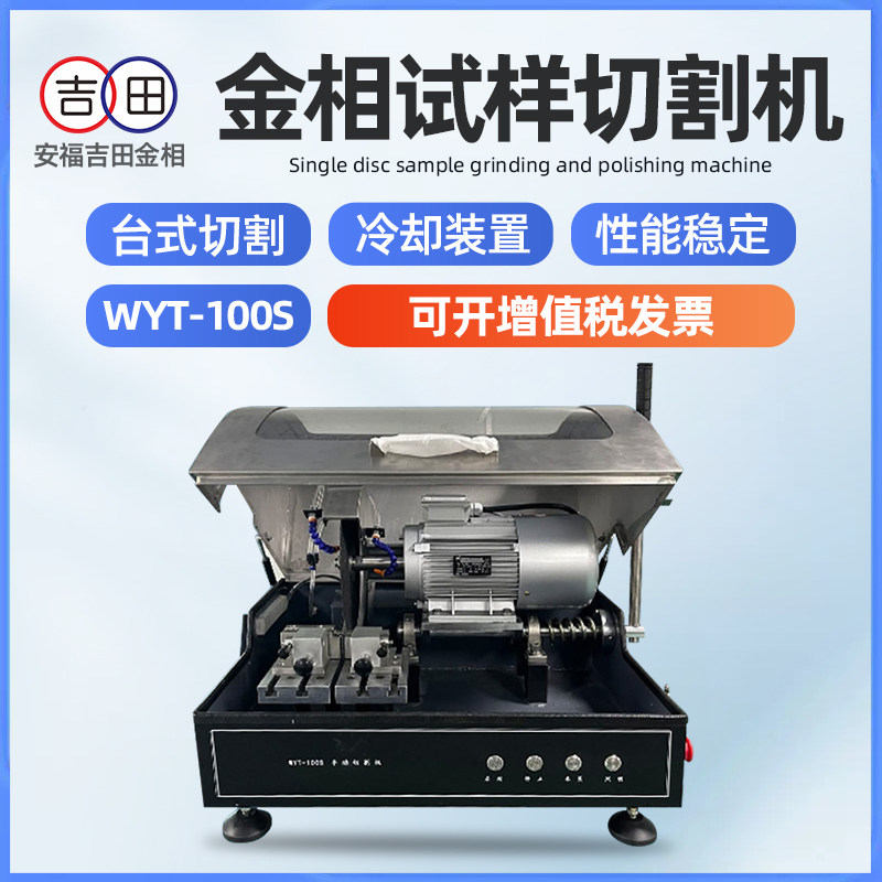金相试样切割机WYT-100S金属取样手动试样水箱冷却试验室切片机
