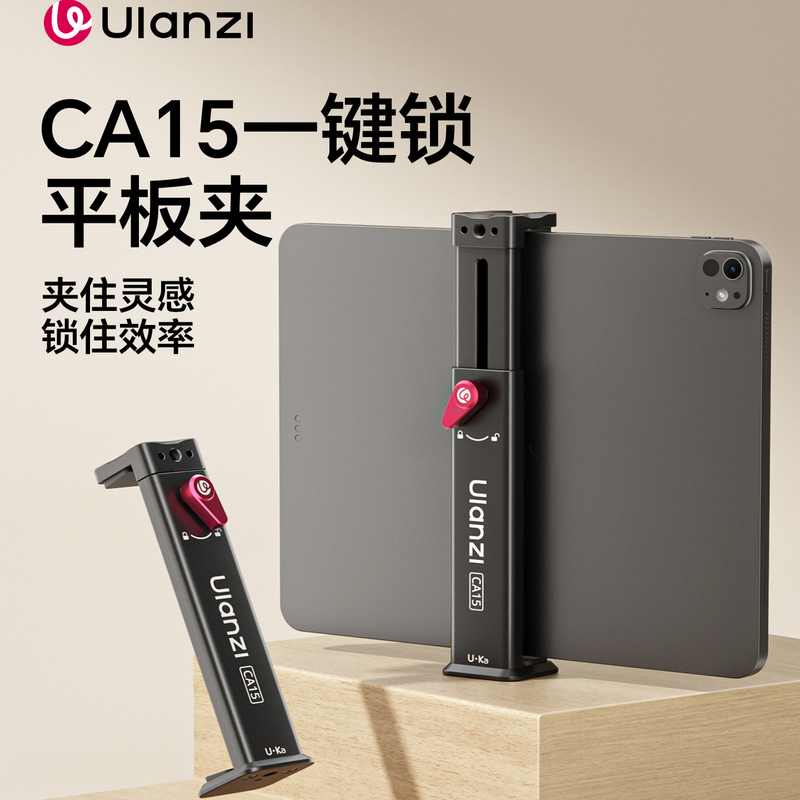 Ulanzi Ca15 One-Key Lock Tablet Clamp Aluminum Alloy Compatible with iPad Portable Stand Metal Expansion Clamp Ulanzi Ca15 One-Key Lock Tablet Clamp Aluminum Alloy Compatible with iPad Portable Stand Metal Expansion Clamp