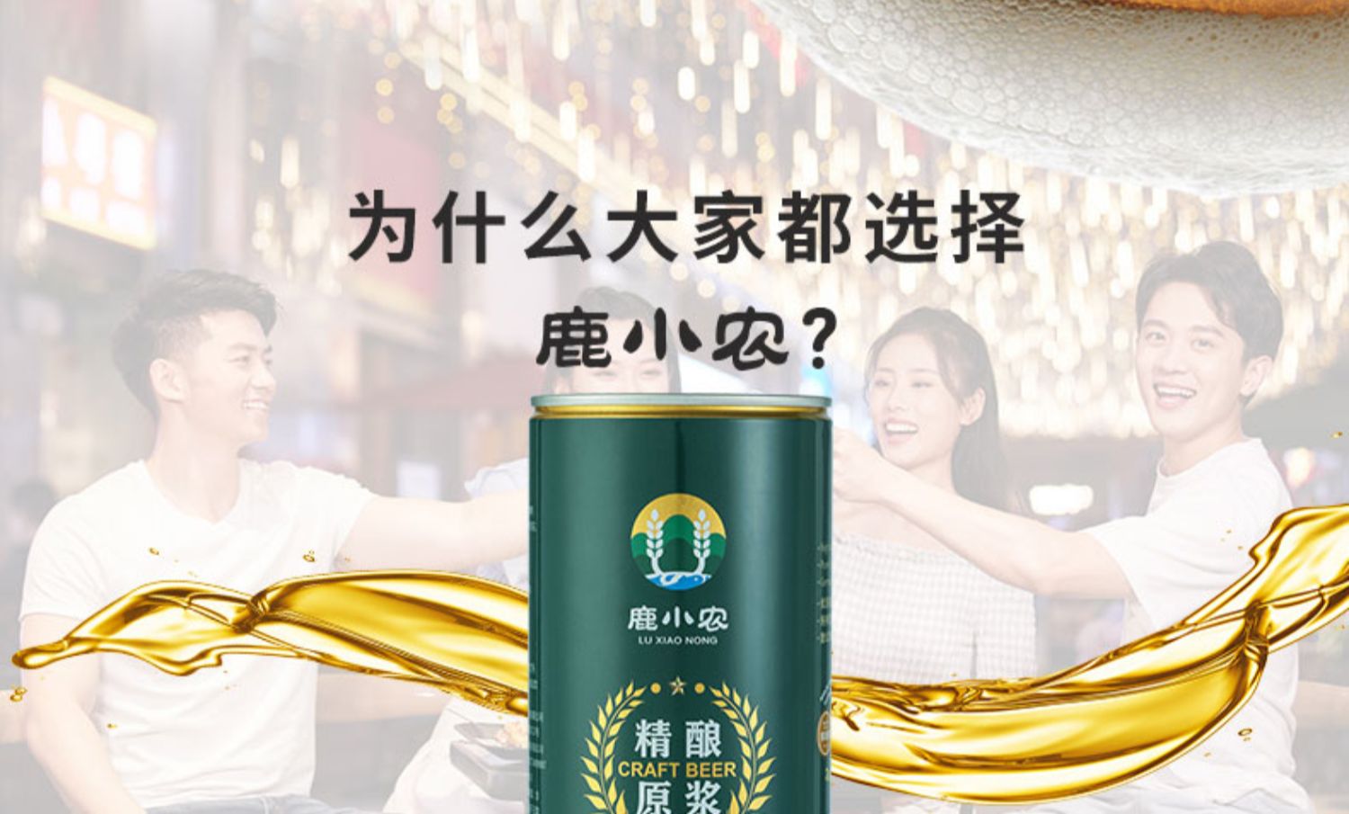 山东青岛特产鹿小农精酿原浆啤酒1L*2瓶