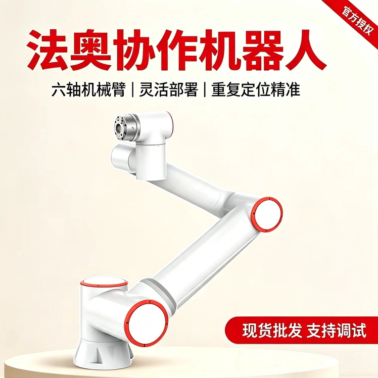 法奥协作机器人焊接喷涂上下料开源拖拽六轴机械手臂轻量化易操作