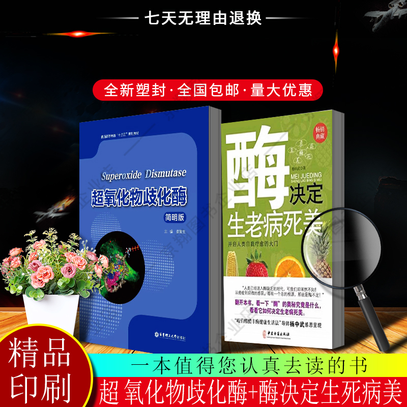Superoxide Dismutase Yuan Qinsheng East China University of Science and Technology Press + Enzymes Determine Life, Old Age, Sickness, Death and Beauty Traditional Chinese Medicine Ancient Texts Publishing House Yang Zhongwu in Stock, Quick Delivery