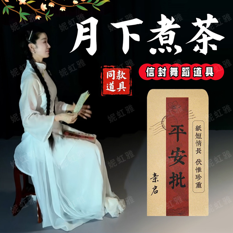 Moonlight Tea Ceremony Dance Props: the Same Style of Letter Envelope as the Letter to Grandma, Special Letter Paper for Classical Dance Performances Moonlight Tea Ceremony Dance Props: the Same Style of Letter Envelope as the Letter to Grandma, Special Letter Paper for Classical Dance Performances