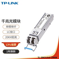 TP-LINK TL-SM312LS-20KM Gigabit single-mode dual-fiber SFP optical module duplex hot-swappable LC optical port