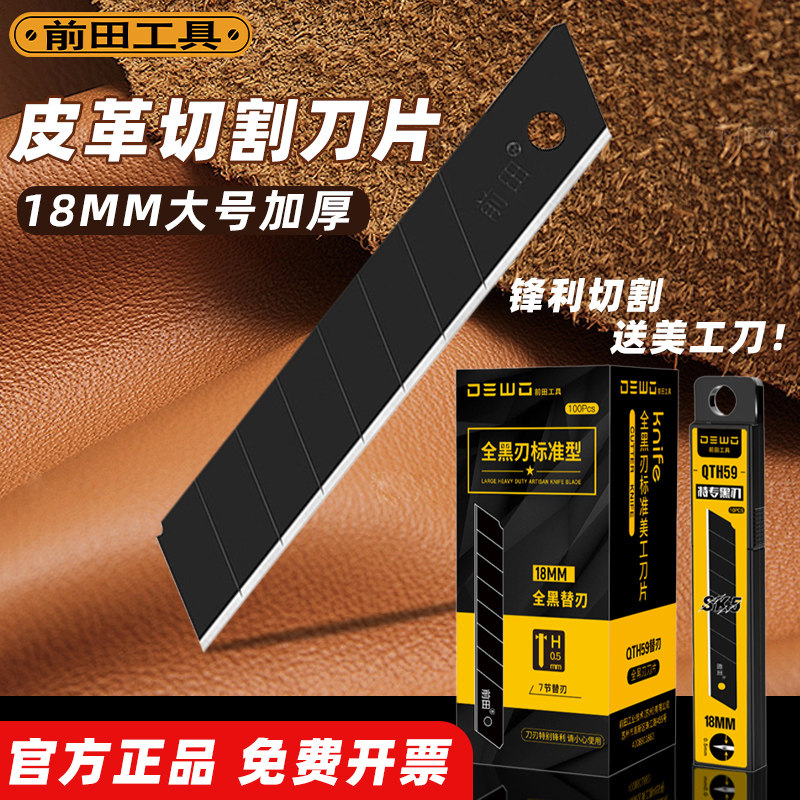 前田皮革切割美工刀片18mm大号全黑刃壁纸刀专用工业级介刀片锋利