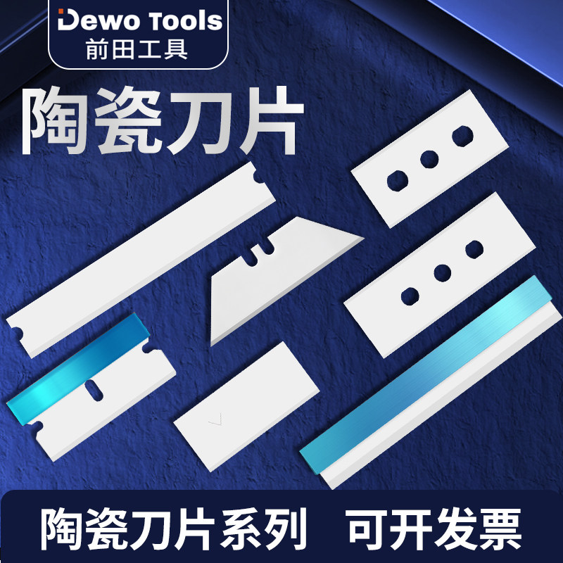 前田陶瓷刀片工业用超薄分切胶带专用美工刀片塑料拉丝机用高硬度