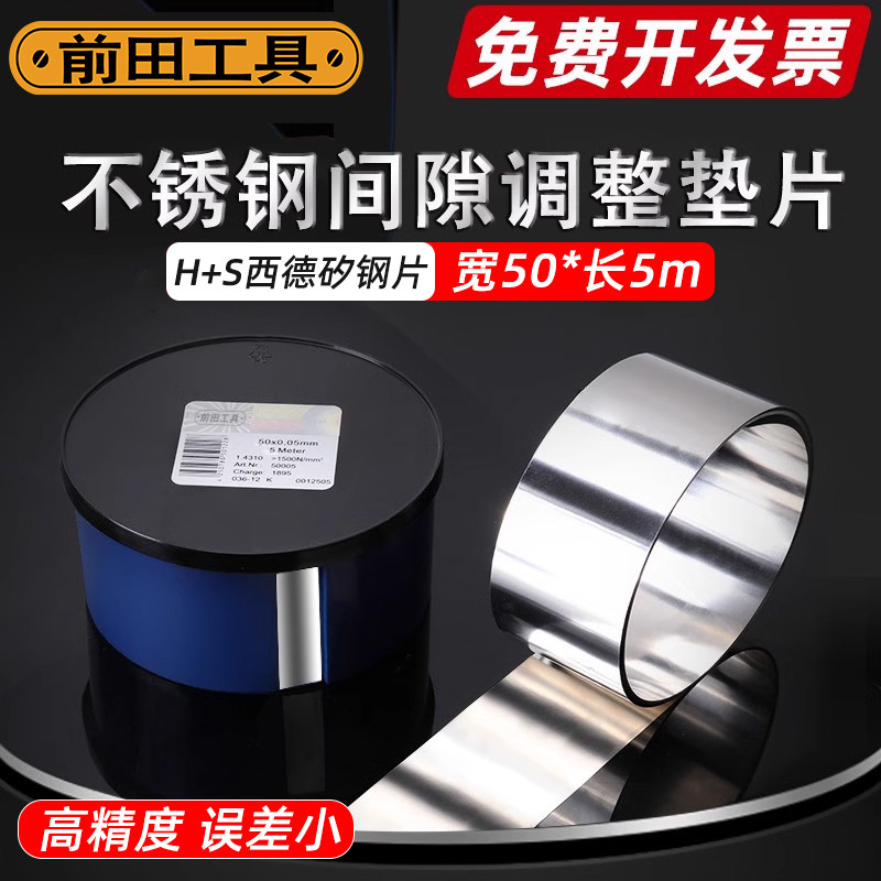 前田精密间隙片50mm宽西德矽钢片0.01不锈钢片模具调整矽钢垫片用