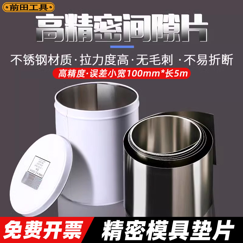 前田间隙片100mm精密模具垫片矽钢片塞尺5m不锈钢垫片西德垫片H+S