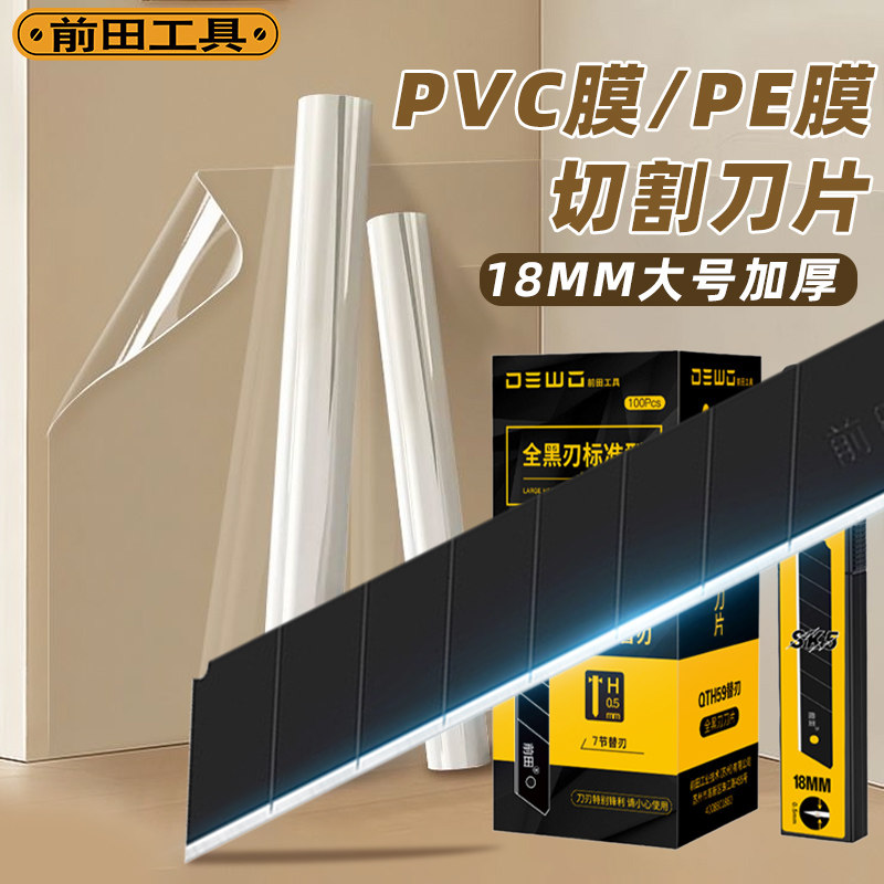 前田PVC膜切割刀片大号墙纸壁纸裁纸专用美工刀刀片PE膜分切刀片