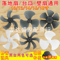Electric fan blade original fan blade floor fan wall fan fan blade thickening universal fan accessories