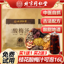 Soupe de prune aigre de médecine traditionnelle chinoise du vieux Pékin méthode ancienne soupe dosmanthus de prune noire et de prune aigre emballage spécial de matières premières le même style que lauthentique magasin de médecine traditionnelle chinoise