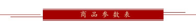 商品参数表