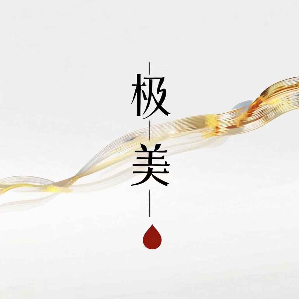 极美品牌严选