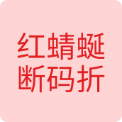 红蜻蜒断码折扣鞋店的LOGO