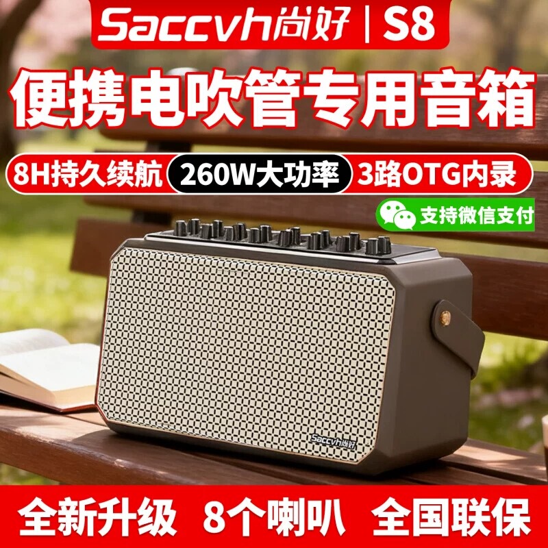 New Shanghao S8 Speaker 260W Power Electric Blowpipe Saxophone Guitar Bass Digital Keyboard Instrument Universal Audio