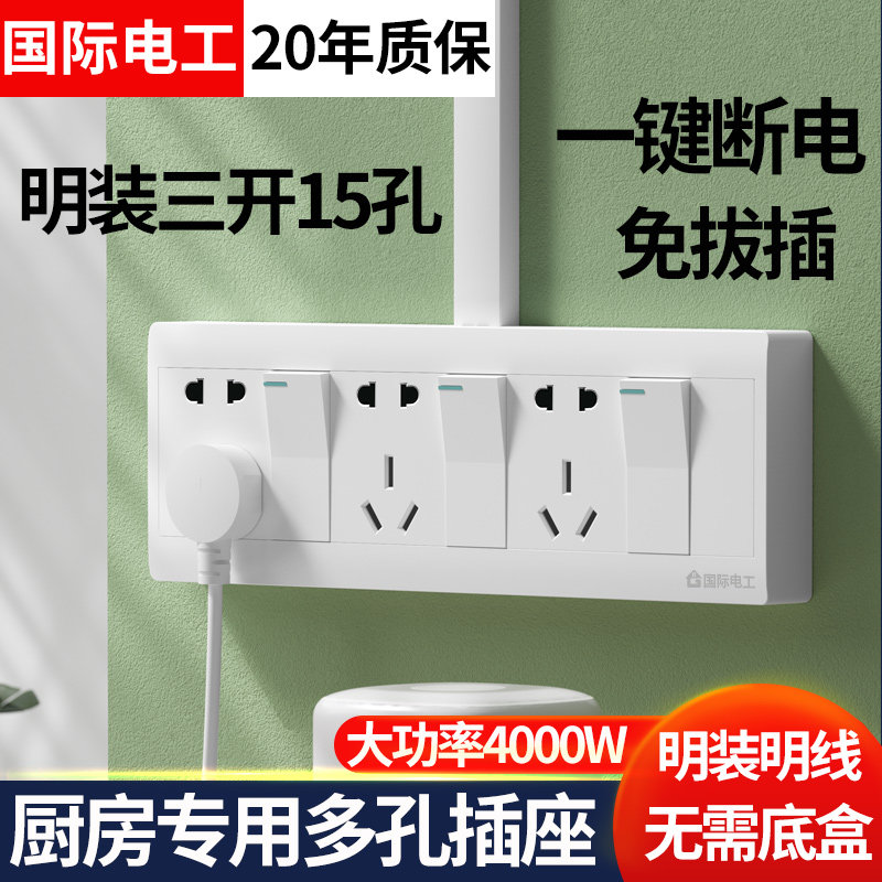 国际明装三开十五孔开关插座3开15眼厨房卫生间专用面板一键断电
