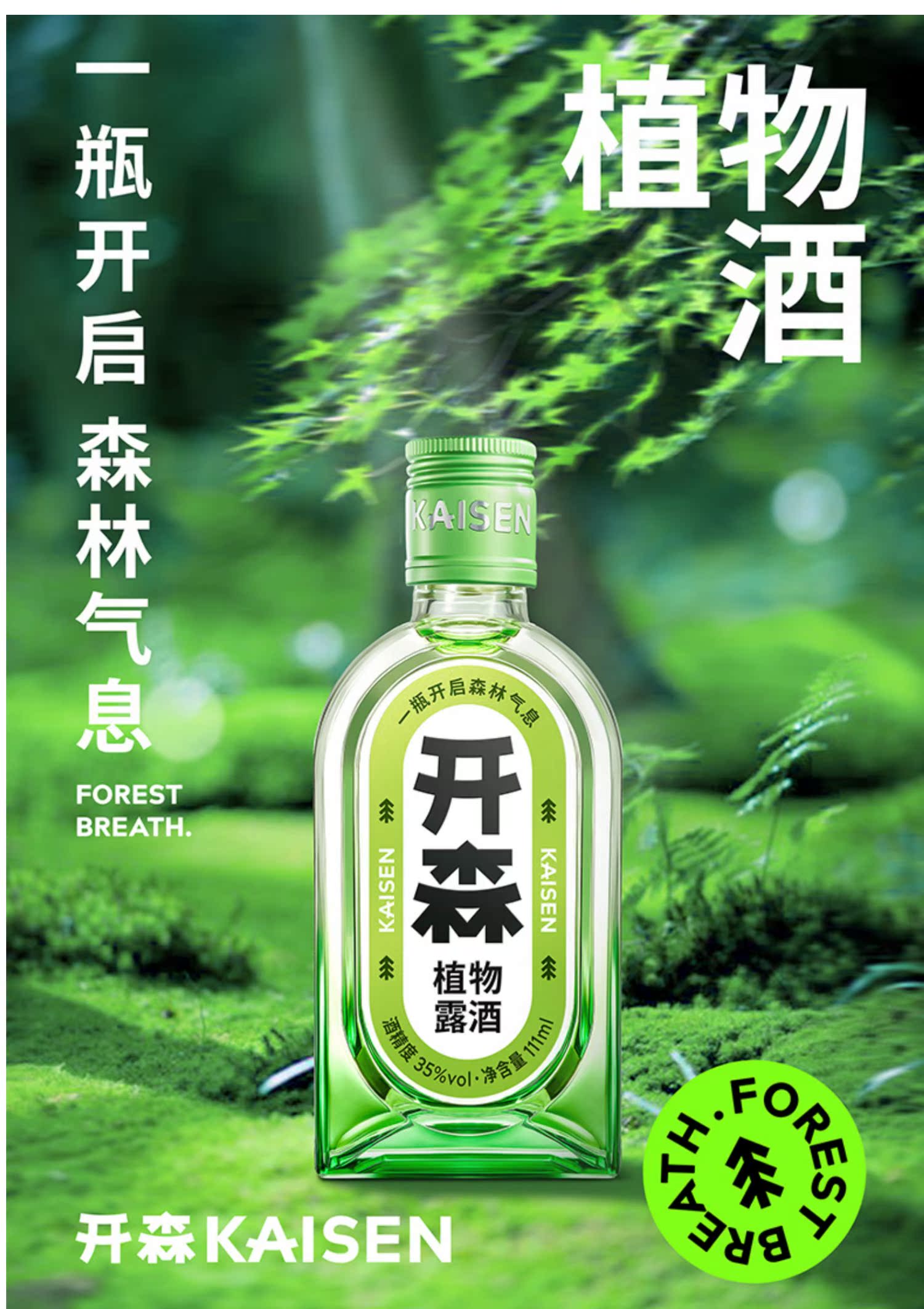 开森植物酒35度111ml*4森林气息金酒