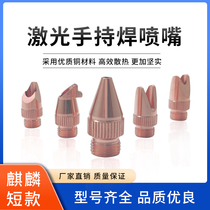 Laser welding machine nozzle Kirin short handheld laser welding machine accessories nozzle wire feeding nozzle cutting nozzle laser welding nozzle