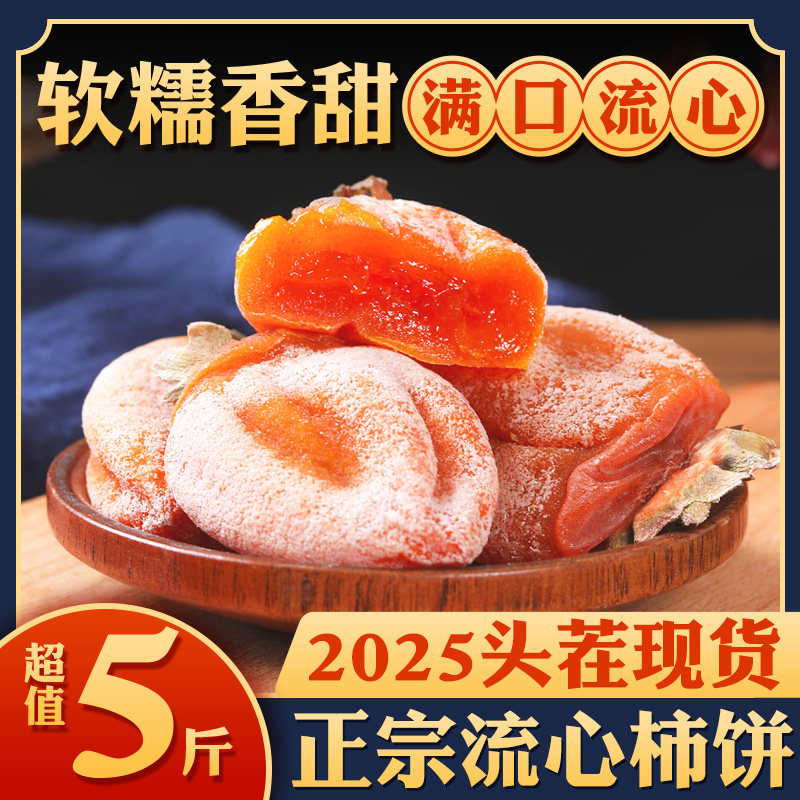 Shaanxi Persimmon Cakes, Fuping Premium Hanging Persimmon Cakes, Official Flagship Store, Creamy Filling, 2025 New Crop, Individually Packaged Bags