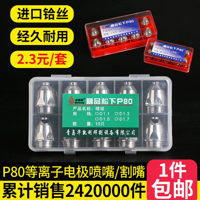 P80A plasma cutting nozzle electrode nozzle nozzle cutting gun Panasonic LGK100 120 plasma cutting machine accessories