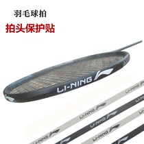 Badminton racket protective sticker frame anti-wear and anti-breakage edge wrapping anti-scratch edge strip protection line tube sleeve frame protection racket head sticker