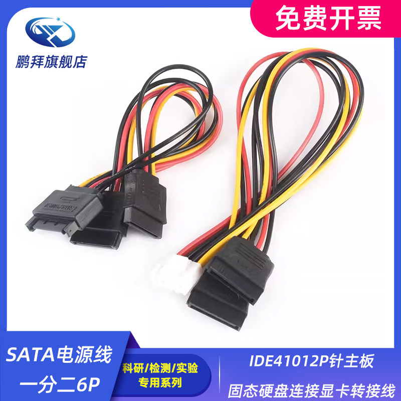 SATA电源线一分二6P转IDE41012P针主板固态硬盘连接显卡转接线