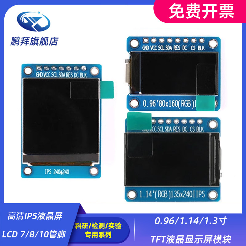 高清IPS液晶屏LCD 7/8/10管脚 0.96/1.14/1.3寸TFT液晶显示屏模块