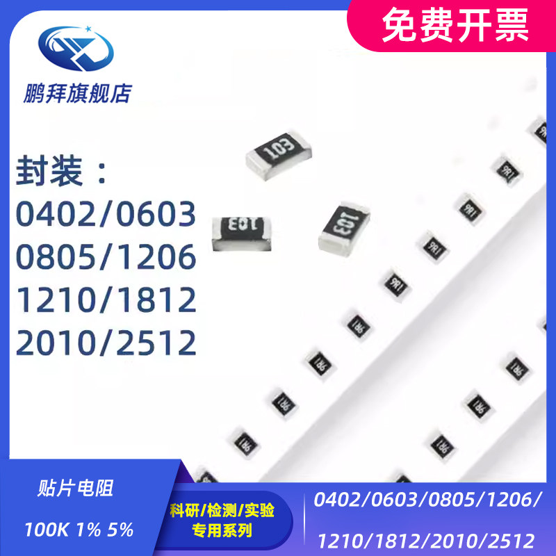 0402/0603/0805/1206/1210/1812/2010/2512 贴片电阻 100K 1% 5%