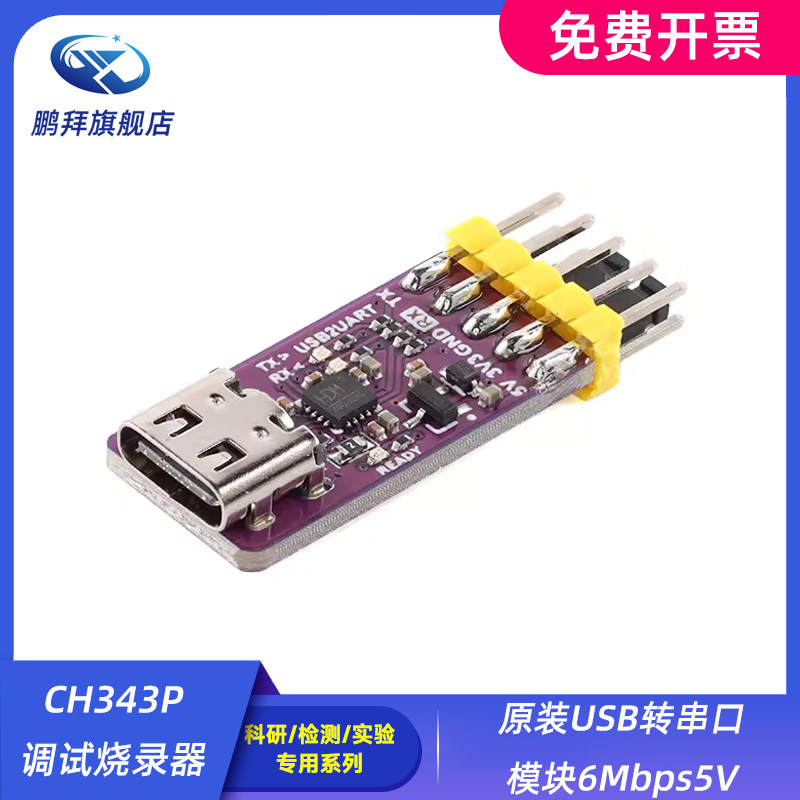 原装USB转串口模块6Mbps5V/3.3V TTL CH343P调试烧录器Type-C