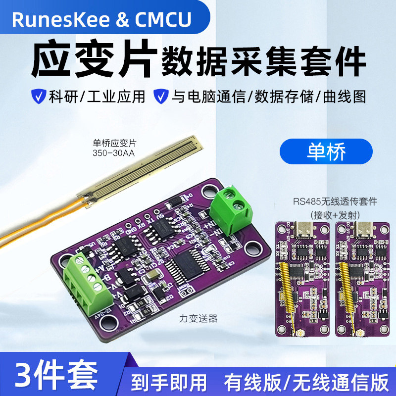 【单桥3件套】RS485高精度单桥应变片数据采集仪 电脑通信 变送器