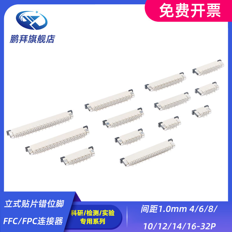 间距1.0mm 4/6/8/10/12/14/16-32P 立式贴片错位脚FFC/FPC连接器