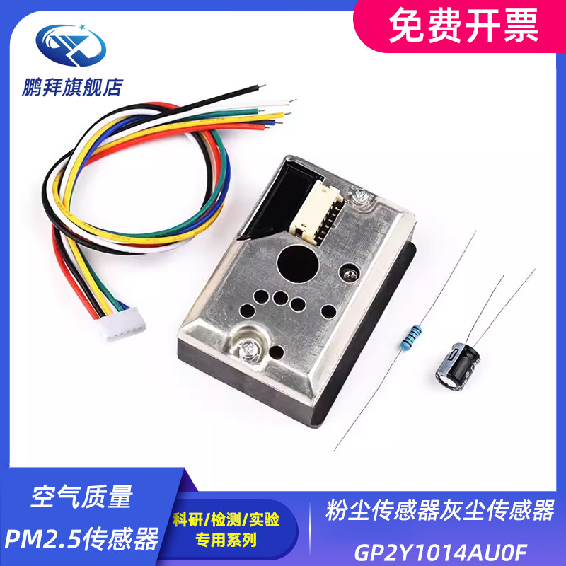 空气质量PM2.5传感器粉尘传感器灰尘传感器GP2Y1014AU0F送线